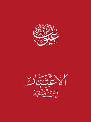 cover image of الإعتبار